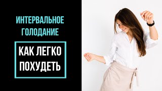 Интервальное голодание. Научные исследования. Как снизить чувство голода. Кетоны, аутофагия.