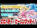 [MIDI]ヒーリングっど!プリキュア2ndED 「エビバディ☆ヒーリングッディ!」宮本佳那子 "Healin' Good Pretty Cure"2nd ED