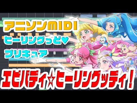 [MIDI]ヒーリングっど！プリキュア2ndED ｢エビバディ☆ヒーリングッディ！｣宮本佳那子 "Healin' Good Pretty Cure"2nd ED