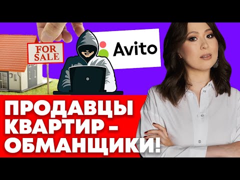 Обман при покупке квартиры. Продавцы мошенники. Продажа квартиры без согласия супруга