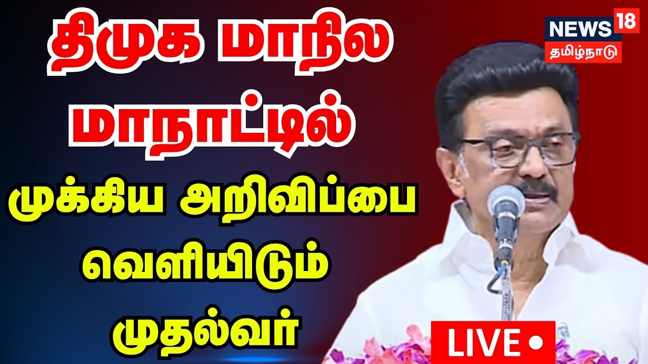 🔴CM MK Stalin Speech LIVE | DMK மாநில மாநாட்டில் முக்கிய அறிவிப்பை வெளியிடும் முதல்வர் | N18L