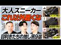 【最強ビジネススニーカー決定戦】急成長Onの力作２足／大人ニューバランスはこの３足／スタイリスト厳選ビジカジスニーカー３選／ローファー再燃の理由【MEN'S FASHION ADVANCE】