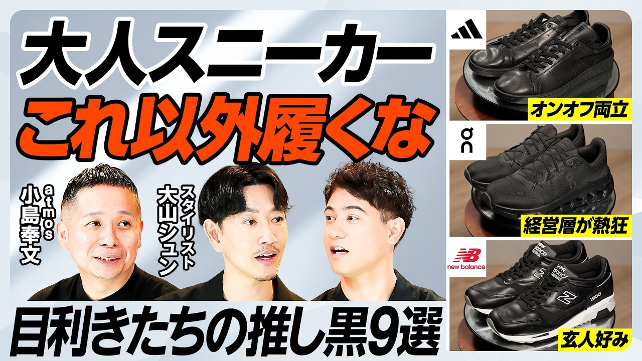 【最強ビジネススニーカー決定戦】急成長Onの力作２足／大人ニューバランスはこの３足／スタイリスト厳選ビジカジスニーカー３選／ローファー再燃の理由【MEN'S FASHION ADVANCE】
