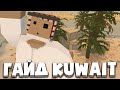 ГАЙД ПО КАРТЕ KUWAIT В UNTURNED I ЧТО ДЕЛАТЬ НА КАРТЕ?