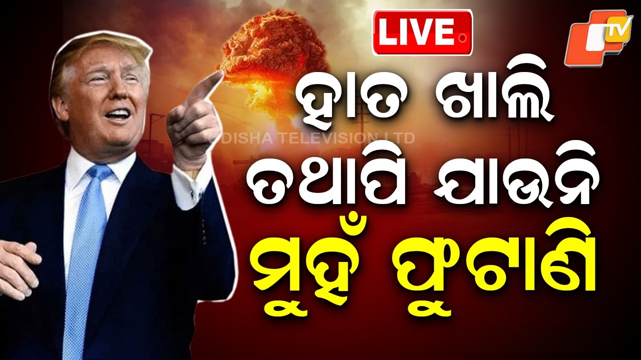 🔴Live | ହାତ ଖାଲି, ତଥାପି ଯାଉନି ମୁହଁ ଫୁଟାଣି | Donald Trump Continues Fiery Rhetoric | OTV