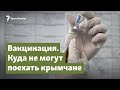 Куда не могут поехать крымчане | Крымский вопрос