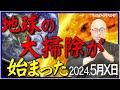 地球の大掃除がはじまった。日本人は「信じる派」と「信じない派」に分裂するだろう。