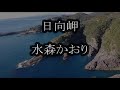 日向岬 水森かおり カラオケ