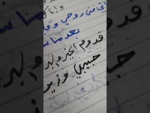 تراني بديت اشتاق همسك ويالبيه