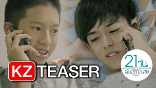 [TEASER] ซีรีส์ 21 วัน ฉันรักนาย (21 Days)