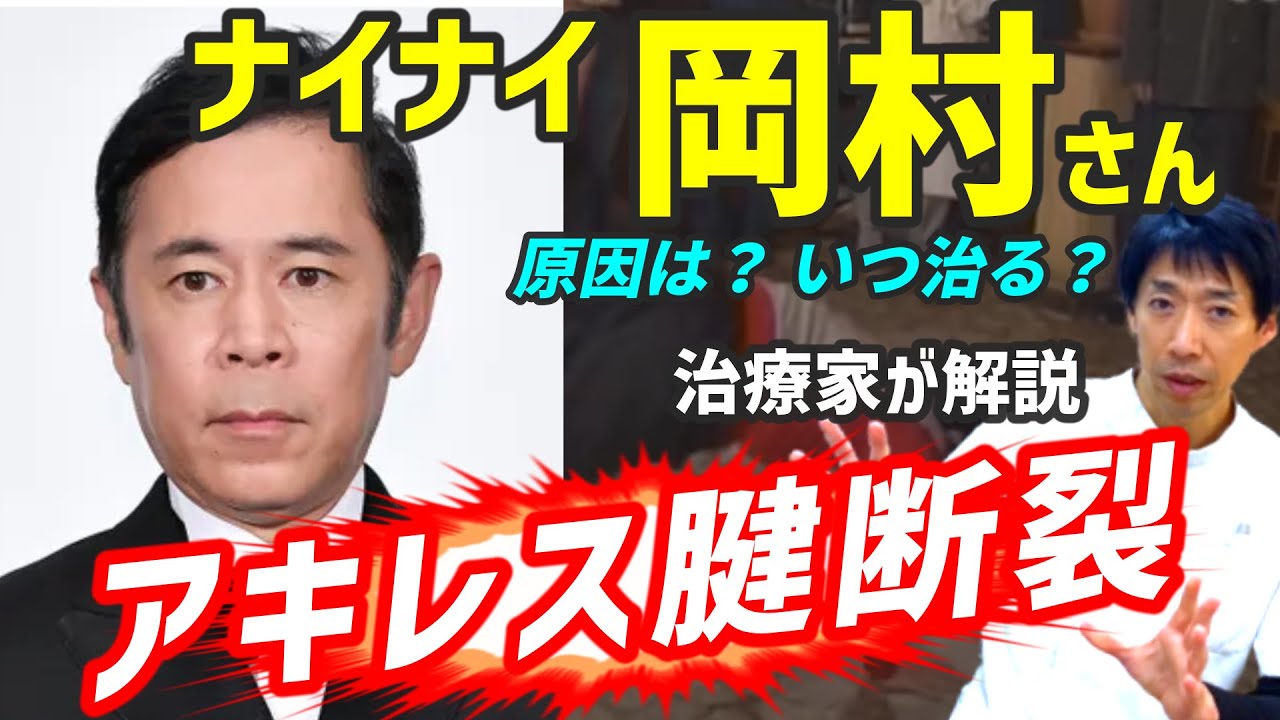 【ナイナイ岡村隆史さん】アキレス腱断裂を解説
