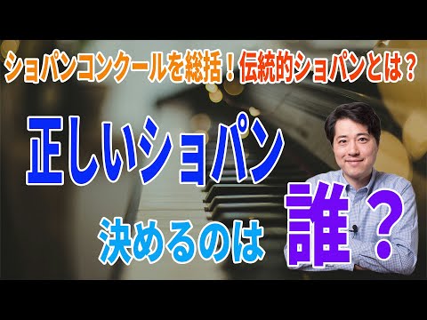 【ショパンコンクールを総括】正しいショパン!決めるのは誰なのか?伝統的なショパン演奏とは?ショパンコンクールを総括!