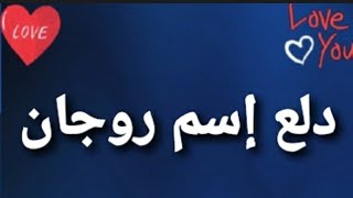 دلع إسم روجان سمعها