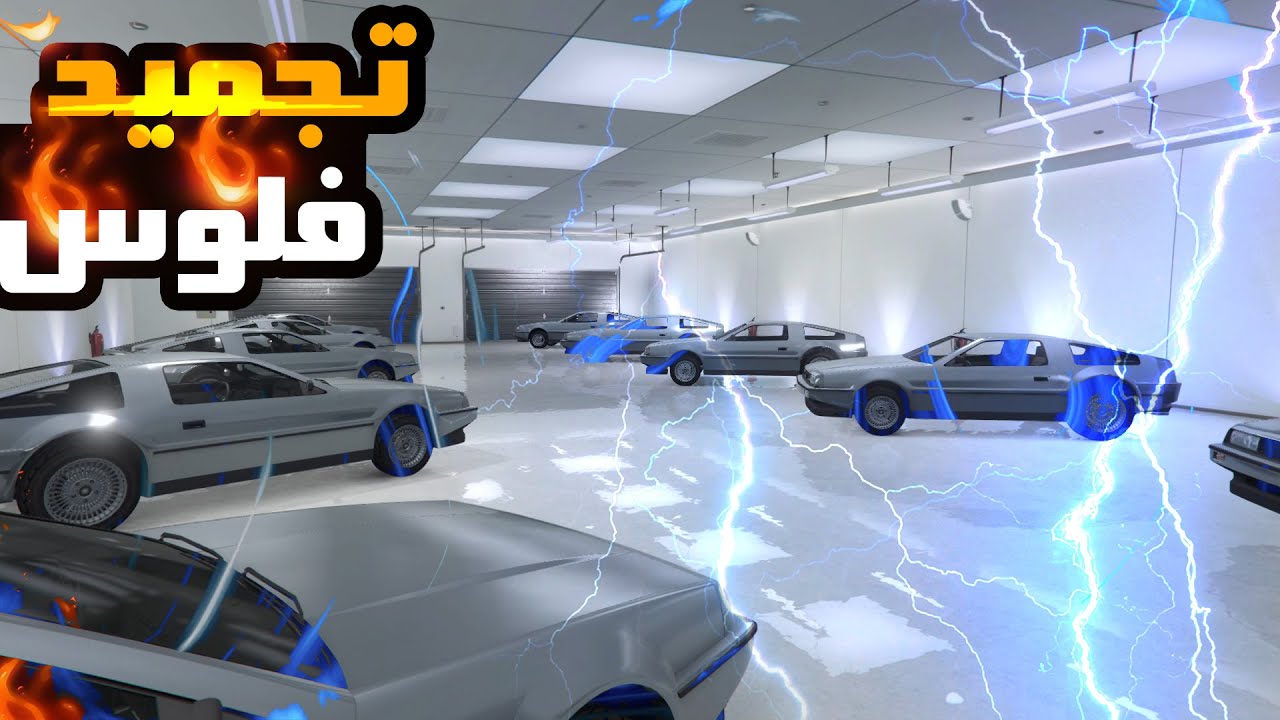 قراند5:❌ قلتش تجميد فلوس(سولو)🔥🔥🔥🔥 (شغال) Frozen Money (سيف وزرد)