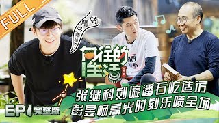 [ENG SUB]《向往的生活3》第4期 完整版起名鬼才张继科叫彩灯“彩鸡” 潘石屹教何炅锯木头做鸭舍 Back To Field S3 EP4【湖南卫视官方HD】