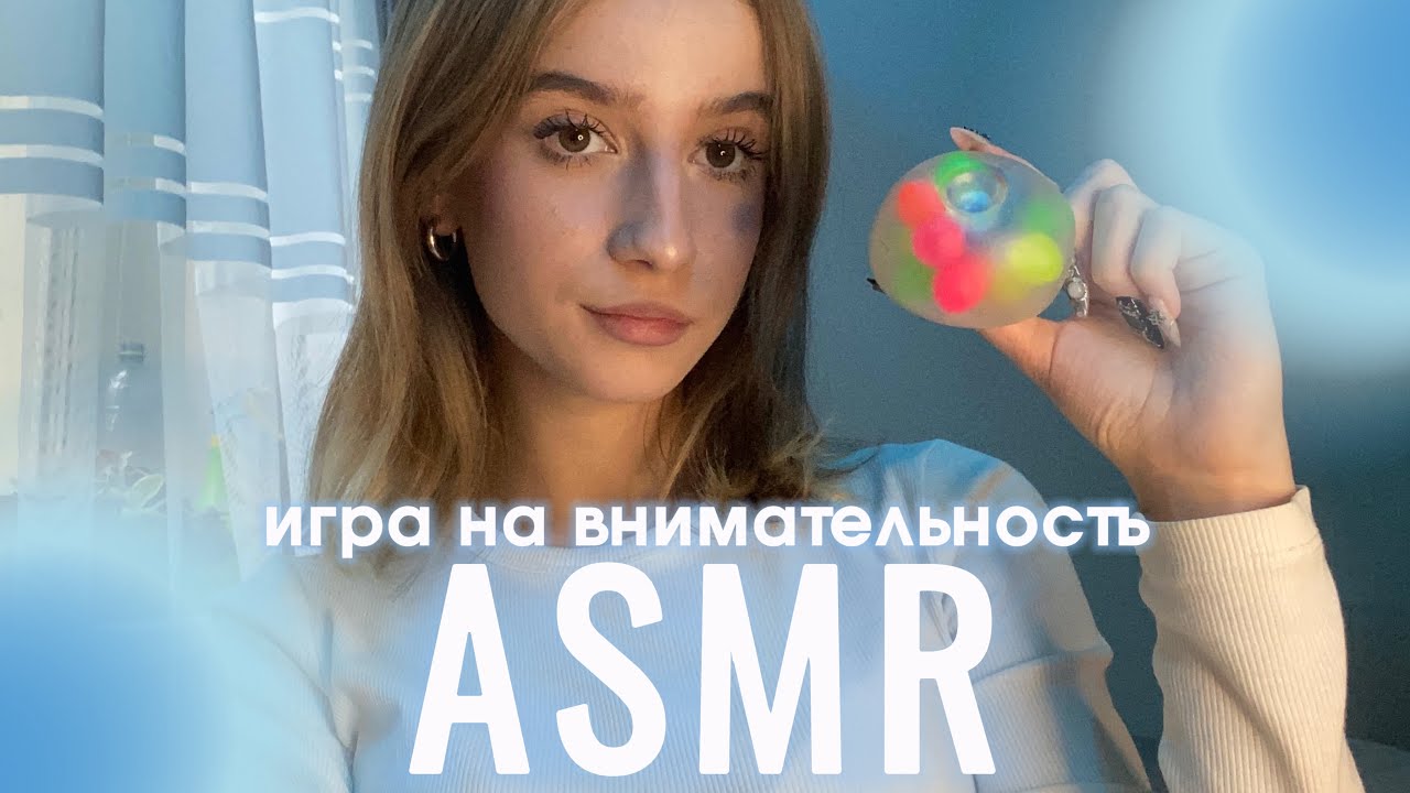 асмр игра на внимательность🧩