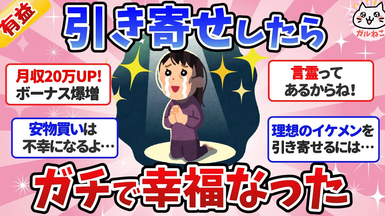 【有益】引き寄せの法則やってみたら、ガチで願いが叶った！引き寄せ奇跡の成功体験談！【ガルちゃんまとめ】