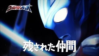新ウルトラマン列伝 第35話 『ウルトラマンギンガ』番外編「残された仲間」次回予告