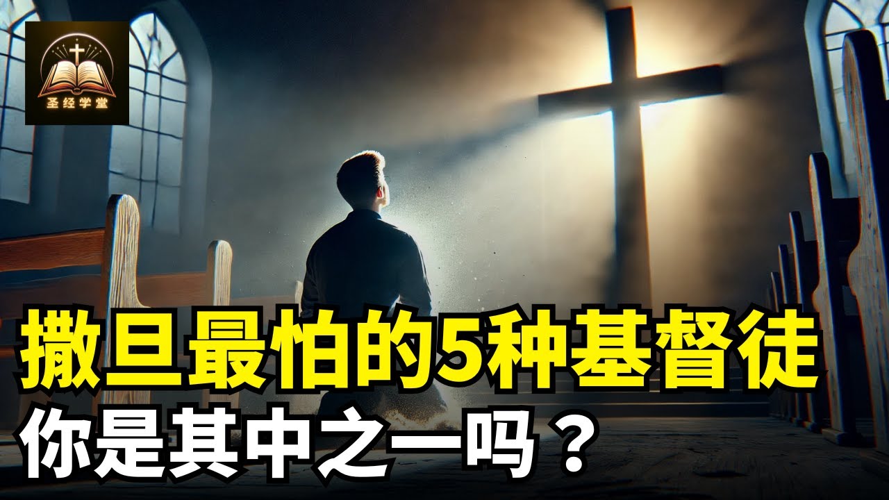 撒旦最怕的5种基督徒，你是其中之一吗？