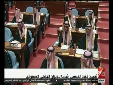 موجز الأخبار تعيين فهد العيسى رئيسا للديوان الملكي السعودي والكهموس رئيسا لهيئة مكافحة الفساد