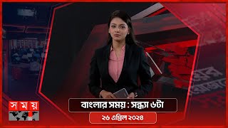 বাংলার সময় | সন্ধ্যা ৬টা | ২৬ এপ্রিল ২০২৪ | Somoy TV Bulletin 6pm| Latest Bangladeshi News