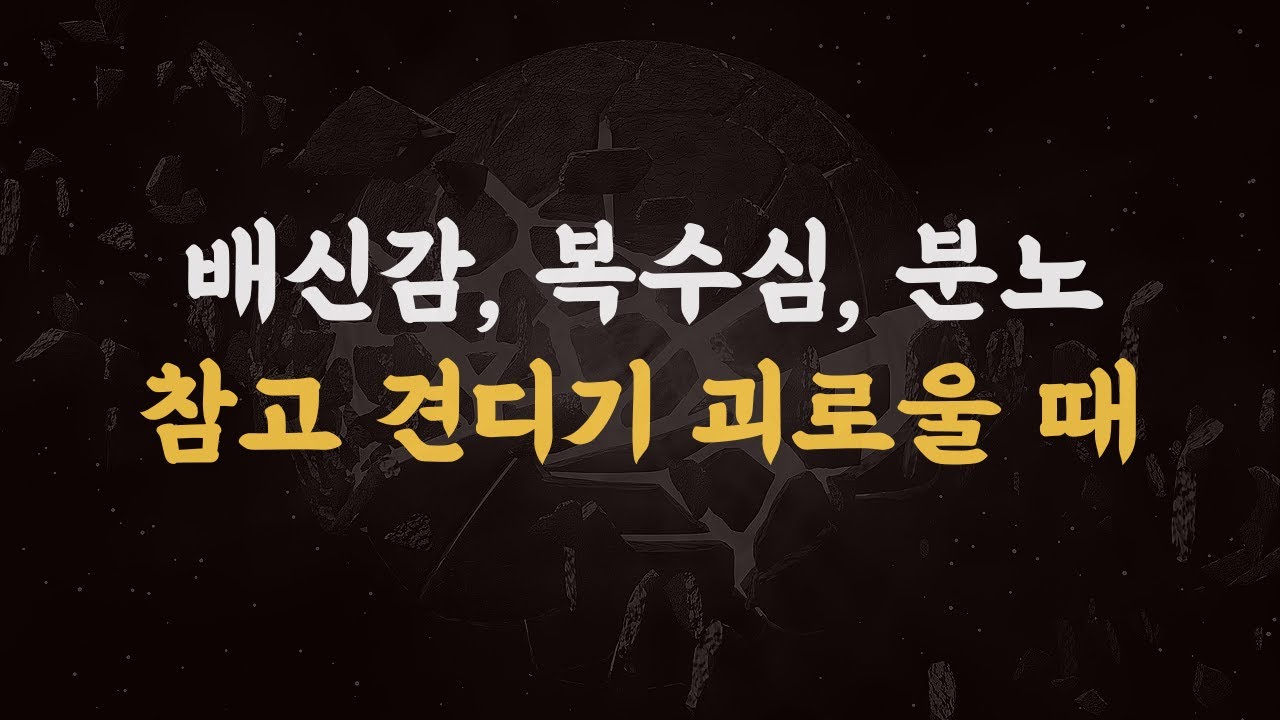 배신의 상처와 복수심 다루는 법