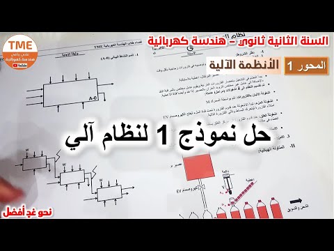 حل نموذج 1 لنظام آلي السنة الثانية ثانوي