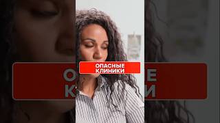 ШОК! 89 нарушений в 100 КЛИНИКАХ 😱 Как нас обманывают в косметологии #Косметология #Факты