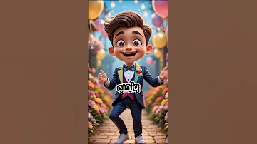 زوزو يا قمر يا جميل يا مسكر انت زي القمر اغنيه باسم زوزو 