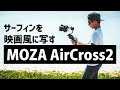 一眼カメラ用3軸ジンバル MOZA AirCross2でサーフィンの世界観を映画風にしてみた[製品提供]