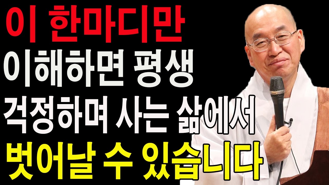 이 한마디만 이해하면, 평생 걱정하며 사는 삶에서 벗어날 수 있습니다