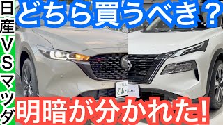 新型エクストレイル[比較]CX-５【内装外装はどっちが高級だ？】