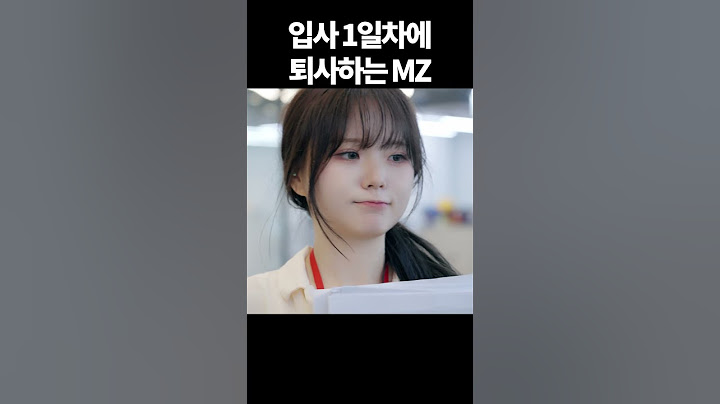 입사 1일차에 퇴사하는 MZ#shorts