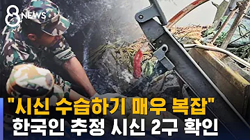 네팔 추락 여객기 수색 중 한국인 추정 시신 2구 확인 SBS 8뉴스