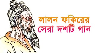 lalon fakir songs - lalon songs 2023 - Best Of Lalon song album