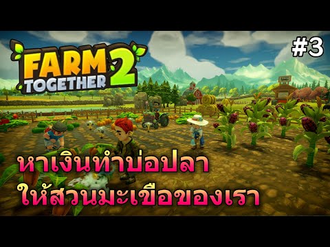 (Live) หาเงินทำบ่อปลาให้สวนมะเขือของเรา| Farm Together 2