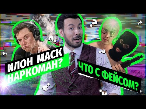 Видео: Новая Биржа Мемов: Что с Фейсом? Илон Маск наркоман?