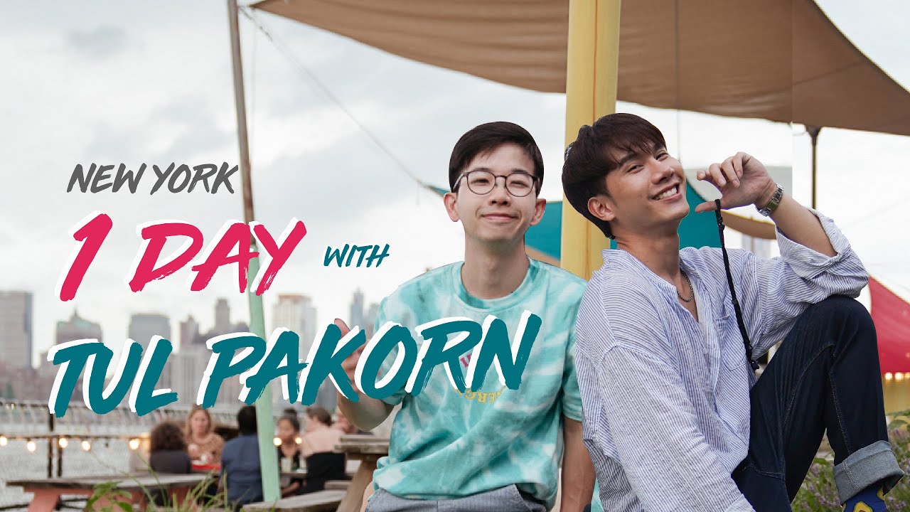 One day in New York with Tul Pakorn - เที่ยวนิวยอร์ก 1 วันสนุกๆ กับ ตุลย์ ภากร