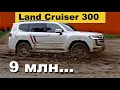 Toyota Land Cruiser 300 _  тест драйв Александра Михельсона / Tойота Лэнд Крузер 300