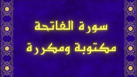 سورة الفاتحة مكررة مكتوبة بدون صوت بخط واضح وكبير للقراءة