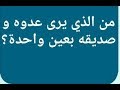 من الذي يرى عدوه وصديقه بعين واحدة ؟ من 6 حروف