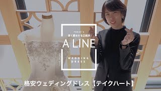【格安ウェディングドレス】＃68 Aライン 長く愛される正統派デザイン！5号から9号のドレスをご紹介（テイクハート）