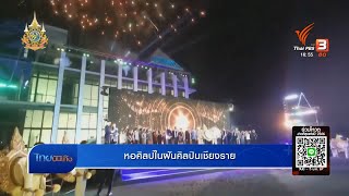 แลโลกศิลปะ : หอศิลป์ในฝันศิลปินเชียงราย