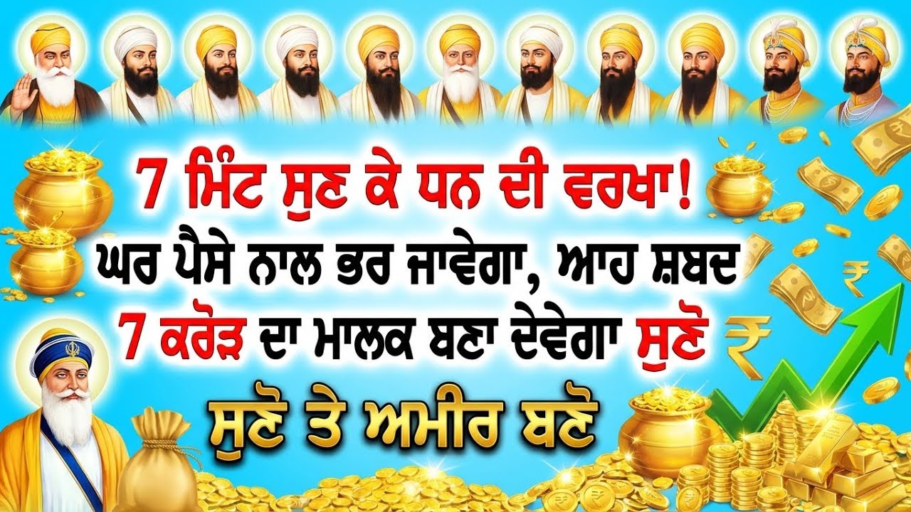 ਤੁਸੀਂ ਬਣੋਗੇ 8 ਕਰੋੜ ਦੇ ਮਾਲਕ ਆਹ ਪੰਗਤੀ ਇੱਕ 10 ਮਿੰਟ ਸੁਣ ਕੇ ਵੇਖੋ, 