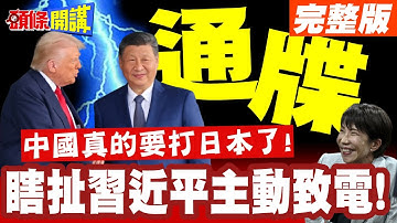 中國真的要打日本了!川普心中慌的一匹! | 瞎扯習近平主動致電!奸計曝光!【頭條開講】完整版 @頭條開講HeadlinesTalk