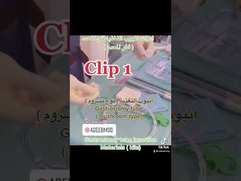 ادوات انبوب التغذيه في المعده