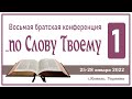 1. Восьмая братская конференция "По слову Твоему" 25-28 января 2022