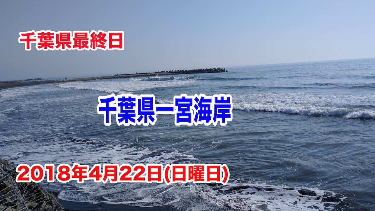 一宮サンライズポイント サーフィン 千葉県一宮海岸 波 腰 腹 Youtube