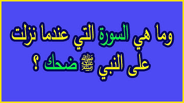 اسئلة دينية ما هي السورة التي عندما نزلت على النبي ضحك وما هي الآية التي تكرر فيها حرف الميم 8 مرات