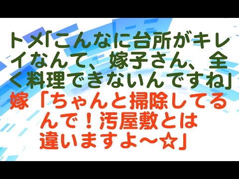 【スカッと】トメ｢こんなに台所がキレイなんて、嫁子さん、全く料理できないんですねふふふ｣嫁「ちゃんと掃除してるんで！汚屋敷とは違いますよ〜☆」